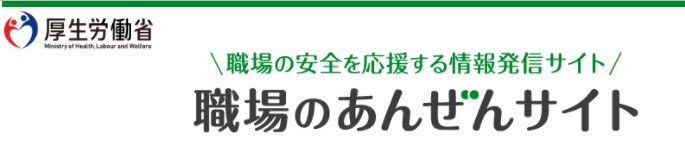 職場の安全サイト（厚生労働省）